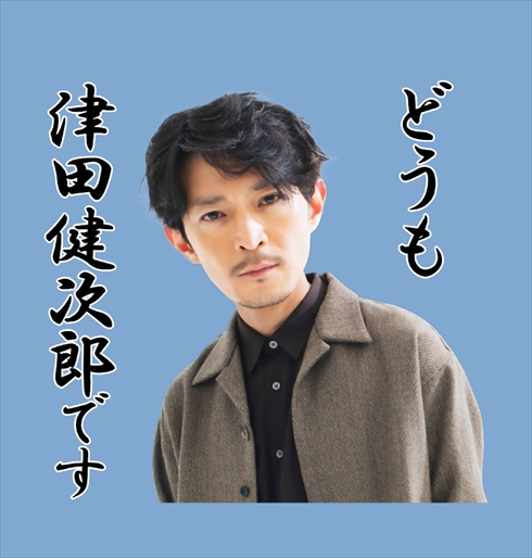 津田健次郎のLINEスタンプ発売