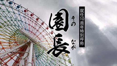 どうする園長 ひらパー