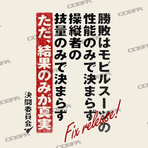 機動戦士ガンダム水星の魔女 決闘口上 Tシャツ