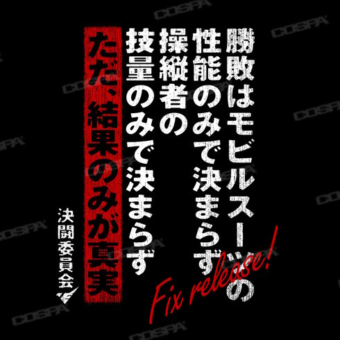 機動戦士ガンダム水星の魔女 決闘口上 Tシャツ