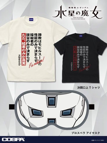 機動戦士ガンダム水星の魔女 決闘口上 Tシャツとプロスペラアイマスク