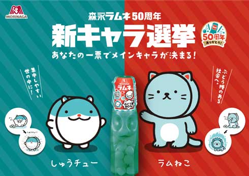 森永ラムネ 50周年 公式キャラ 新キャラ選挙 よこみぞゆり