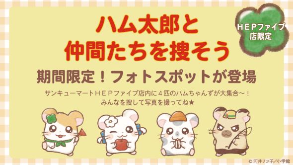 期間限定！ フォトスポットがサンキューマートHEPファイブ店に登場