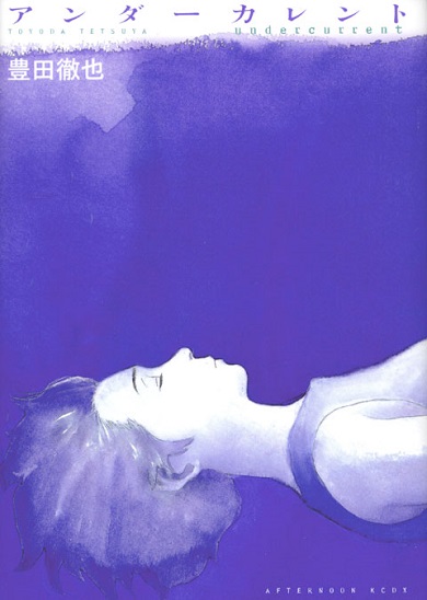 電子書籍化される原作漫画『アンダーカレント』