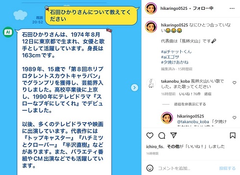 AIチャットに質問する石田ひかり
