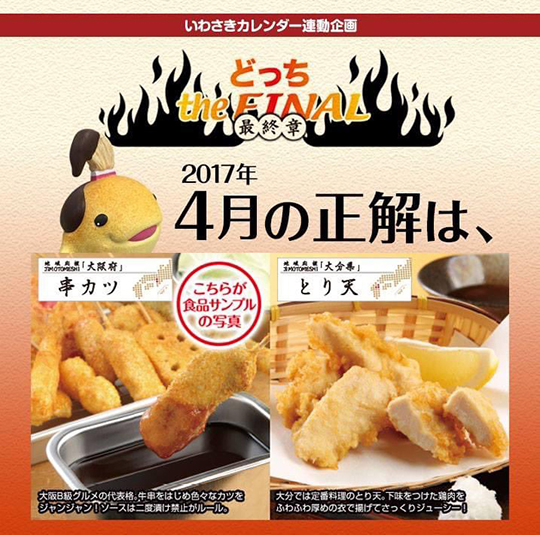 食品サンプルクイズ　いわさき