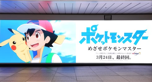 JR新宿駅アニメポケットモンスター目指せポケモンスター最終回告知屋外広告