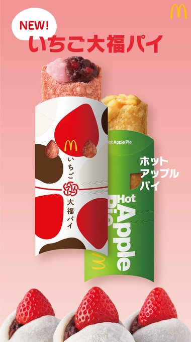 日本マクドナルドは3月22日から期間限定で、いちご大福をイメージした新作ホットスイーツ「いちご大福パイ」を全国のマクドナルド店舗で販売