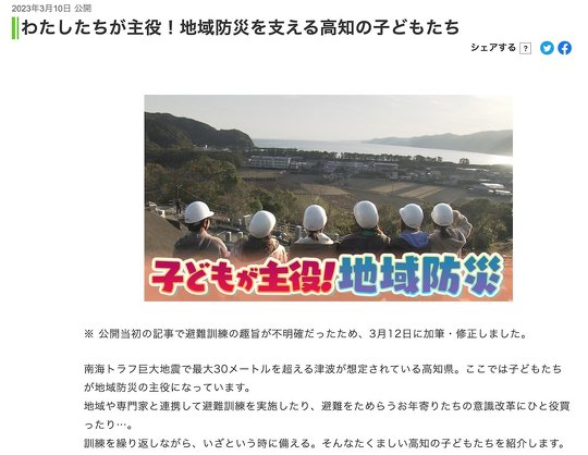 高知県黒潮町では、「津波の発生時に子どもたちが自らの命を優先せず、避難をためらう高齢者を非難に向かわせる」という内容の避難訓練をしているとして、情報番組「四国らしんばん」（NHK）の放送内容が物議