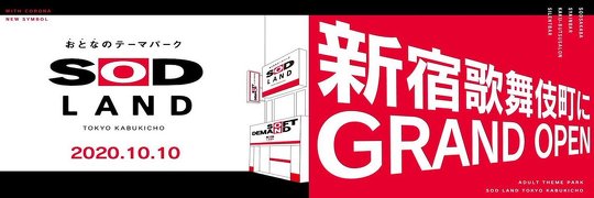 アダルトビデオ（AV）制作会社「ソフト・オン・デマンド（SOD）」の社長らが、東京・歌舞伎町の飲食店で無許可で接待営業をしていた疑いで逮捕されました