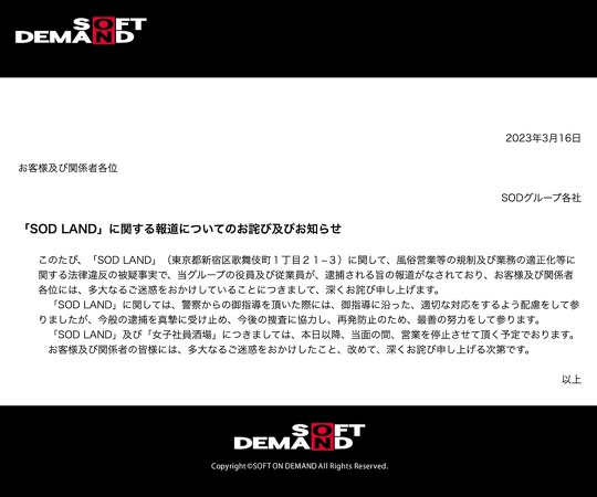 アダルトビデオ（AV）制作会社「ソフト・オン・デマンド（SOD）」の社長らが、東京・歌舞伎町の飲食店で無許可で接待営業をしていた疑いで逮捕されました