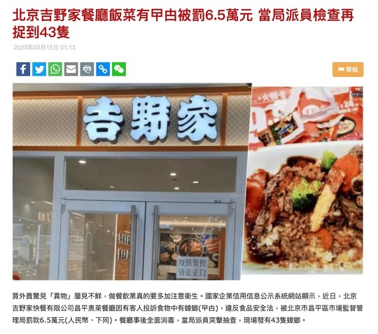 中国・北京市にある牛丼チェーン「吉野家」店舗で、ゴキブリ43匹が確認されたことが、日本のSNS上などでも衝撃