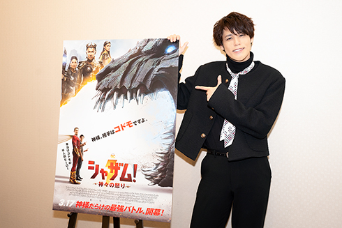 「シャザム！〜神々の怒り〜」宮野真守