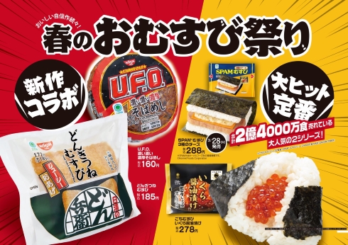 春のおむすび祭り