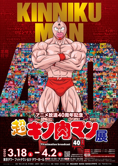 「超キン肉マン展」ポスタービジュアル