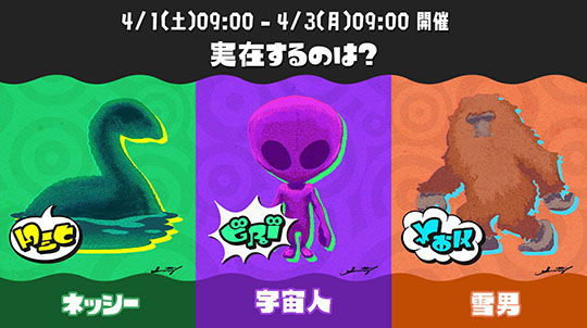 月刊ムー　スプラトゥーン　第5回フェス　ネッシー　宇宙人　イエティ（雪男）