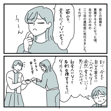 二つ目の違和感が、「苗字を変えたくない」ということ