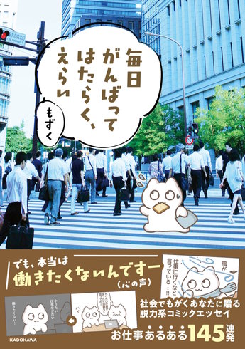 もずく『毎日がんばってはたらく、えらい』