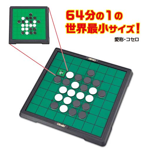 メガハウス カプセルトイ 世界最小 オセロ コセロ ミニチュア オセロ コレクション