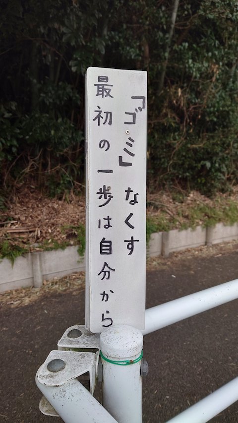 ゴミなくす 最初の一歩は自分から 標語 酷いこと言われた