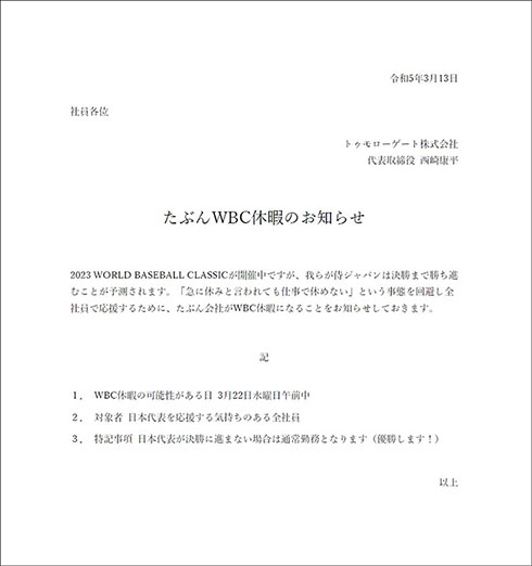 WBC休暇を実施する企業が登場　日本代表を応援するため決勝当日を『午前休暇』に