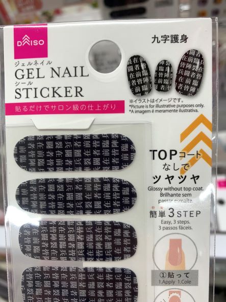 ダイソー ジェルネイルシール ネイル 九字護身