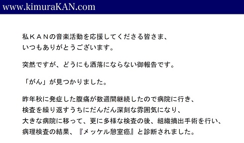 がんの公表とKANの今後の活動に関するオフィシャルサイトの説明分