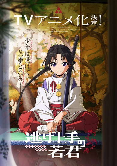 【全巻初版】帯付き 逃げ上手の若君 1巻〜19巻 全巻セット アニメ化 全巻初版帯付き！逃げ上手の若君。暗殺教室。松井優征作品