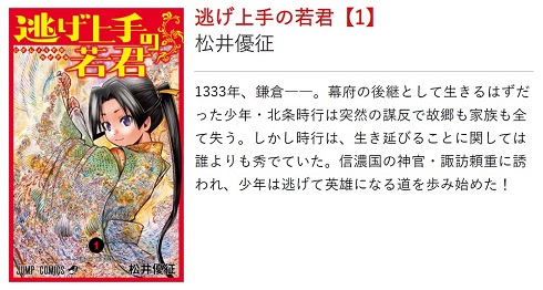 『週刊少年ジャンプ』で連載されている漫画『逃げ上手の若君』の第1巻