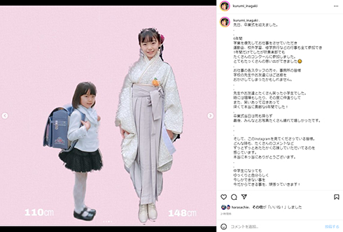 小学校を卒業した稲垣来泉