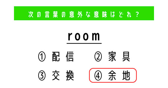 「room」の意外な意味は？　4つの選択肢から正解を選ぼう【4択クイズ・意外と知らない英単語】