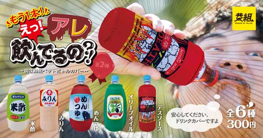 アレ飲んでるの ドッキリ 調味料風 ペットボトルカバー 第2弾 カプセルトイ