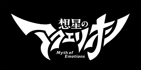 「想星のアクエリオン Myth of Emotions」タイトルロゴ