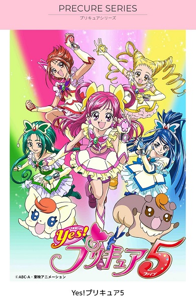 2007年に放送された「Yes!プリキュア5」