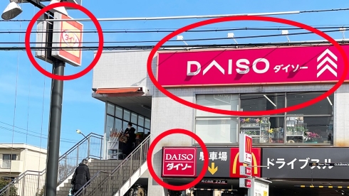 ダイソー看板