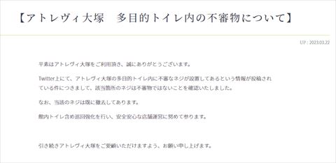 アトレヴィ大塚 トイレ 発表