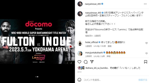 スティーブン・フルトンと井上尚弥