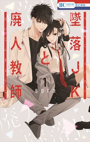 墜落JKと廃人教師