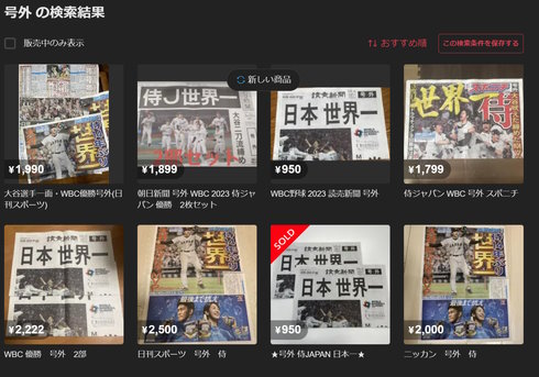 WBC日本優勝号外メルカリ転売