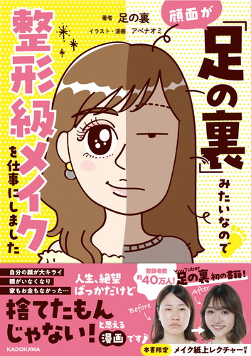 『顔面が「足の裏」みたいなので整形級メイクを仕事にしました』
