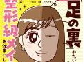 自分の顔に悩んだ小学生が、登録者数43万人の美容系YouTuberになって……　エッセイ漫画『顔面が「足の裏」みたいなので整形級メイクを仕事にしました』発売