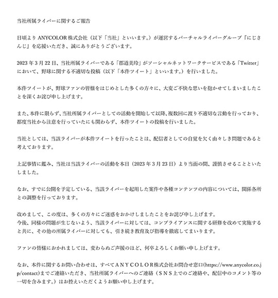 郡道美玲、WBCで不適切発言　にじさんじ　ANYCOLOR