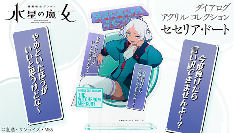 「水星の魔女」キツいイヤミでおなじみ「セセリア」のアクスタが商品化　「今度負けたら言い訳できませんよ〜？」など名アオリ付き