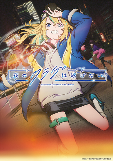 夜のクラゲは泳げない