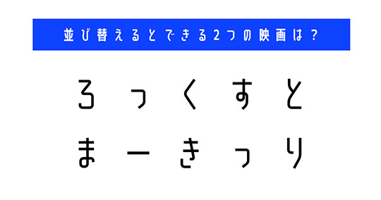 並び替え　クイズ　脳トレ　謎解き　映画　タイトル