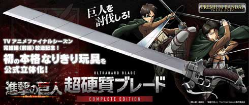 進撃の巨人 超硬質ブレード なりきり 玩具 音声ギミック 原寸大 公式