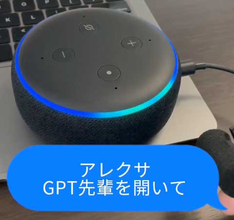 Alexa アレクサ ChatGPT 音声 会話 チャット AI