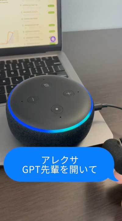 Alexa アレクサ ChatGPT 音声 会話 チャット AI