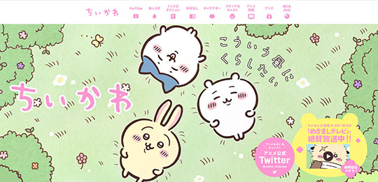 アニメ「ちいかわ」　フジテレビ　めざましテレビ　なんか小さくてかわいいやつ　ナガノ