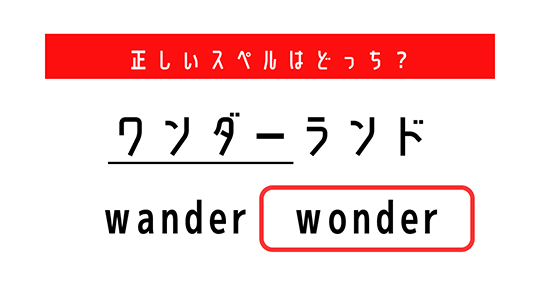 「ワンダーランド」の“ワンダー”は「wander」？　それとも「wonder」？　正しいスペルを選ぼう【英語むずかしい】